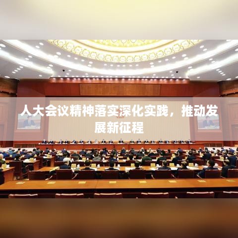 人大会议精神落实深化实践，推动发展新征程
