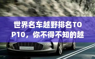 世界名车越野排名TOP10，你不得不知的越野王者！