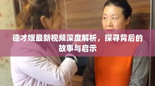德才嫂最新视频深度解析，探寻背后的故事与启示