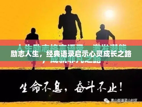 励志人生，经典语录启示心灵成长之路