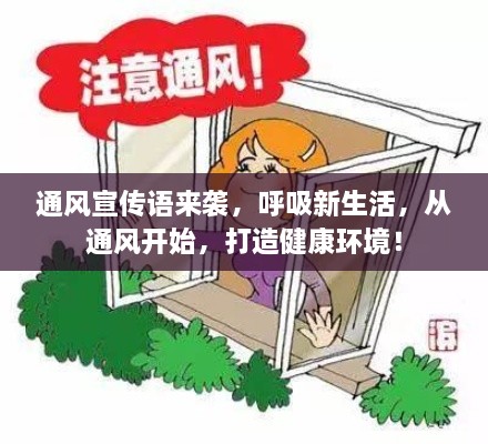 通风宣传语来袭，呼吸新生活，从通风开始，打造健康环境！