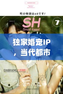 独家婚宠IP，当代都市爱情全新解读
