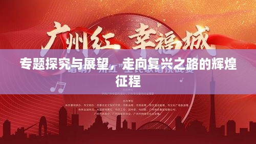 专题探究与展望，走向复兴之路的辉煌征程