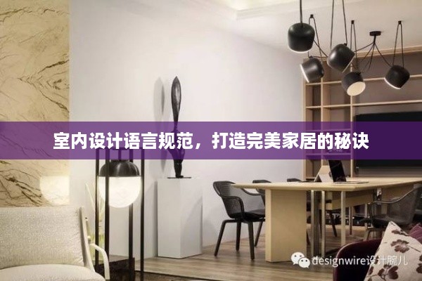 室内设计语言规范，打造完美家居的秘诀