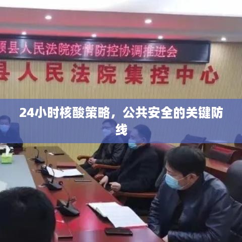 24小时核酸策略，公共安全的关键防线