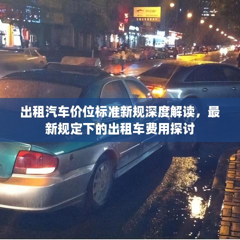 出租汽车价位标准新规深度解读，最新规定下的出租车费用探讨