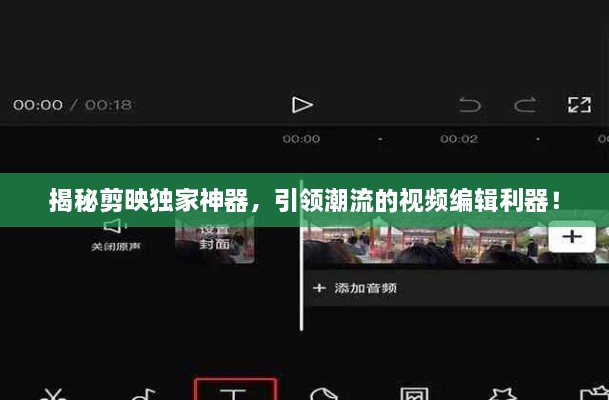 揭秘剪映独家神器，引领潮流的视频编辑利器！