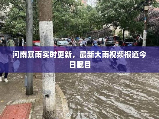 河南暴雨实时更新，最新大雨视频报道今日瞩目
