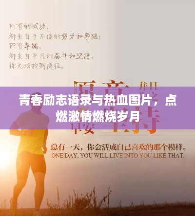 青春励志语录与热血图片，点燃激情燃烧岁月