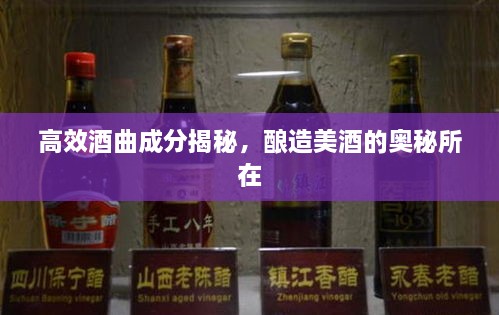 高效酒曲成分揭秘，酿造美酒的奥秘所在