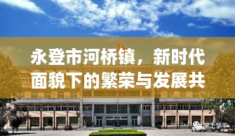 永登市河桥镇，新时代面貌下的繁荣与发展共融