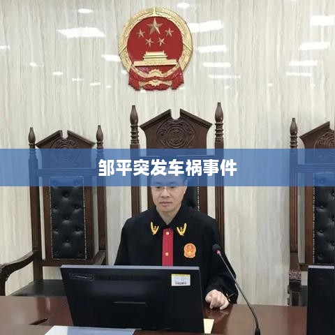 邹平突发车祸事件