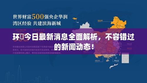 环滘今日最新消息全面解析，不容错过的新闻动态！