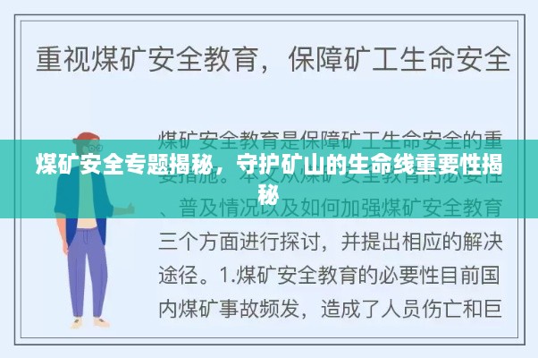 煤矿安全专题揭秘，守护矿山的生命线重要性揭秘
