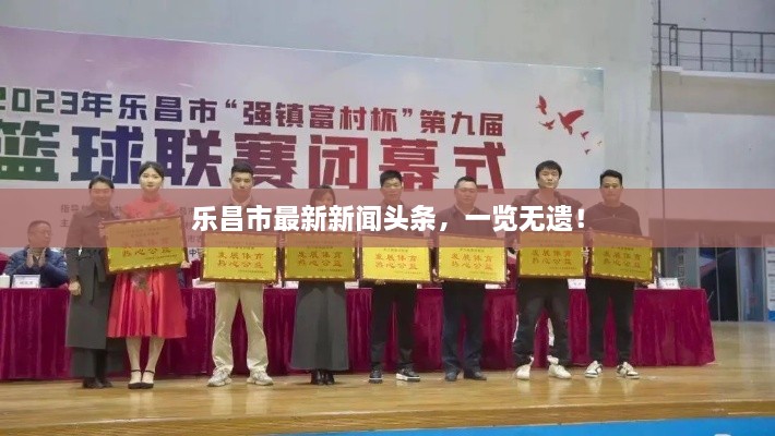 乐昌市最新新闻头条，一览无遗！