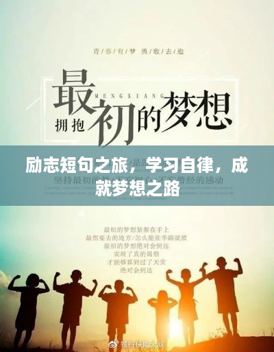 励志短句之旅，学习自律，成就梦想之路
