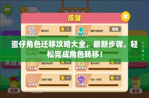 蛋仔角色迁移攻略大全，最新步骤，轻松完成角色转移！