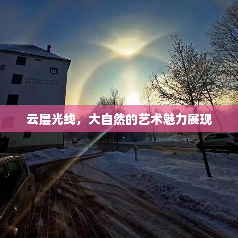 云层光线，大自然的艺术魅力展现