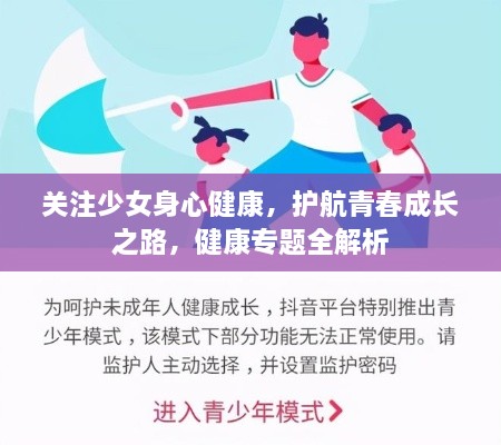 关注少女身心健康，护航青春成长之路，健康专题全解析