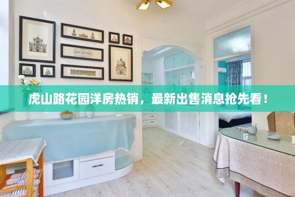 虎山路花园洋房热销，最新出售消息抢先看！