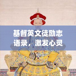 基督英文徒励志语录，激发心灵的力量之源