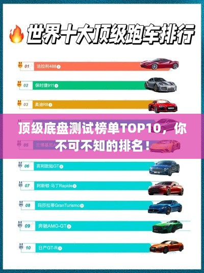 顶级底盘测试榜单TOP10，你不可不知的排名！