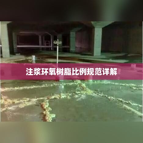 注浆环氧树脂比例规范详解