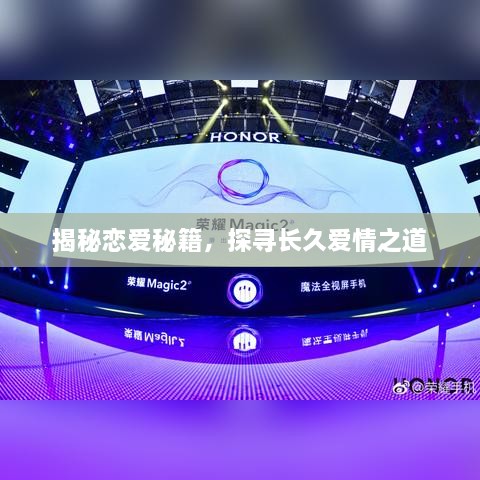 揭秘恋爱秘籍，探寻长久爱情之道