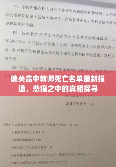 偏关高中教师死亡名单最新报道，悲痛之中的真相探寻