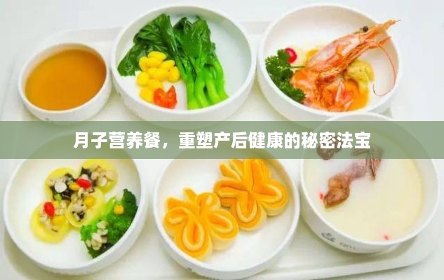 月子营养餐，重塑产后健康的秘密法宝