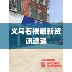 义乌石楼最新资讯速递