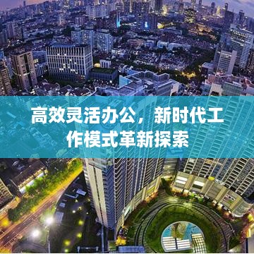 高效灵活办公，新时代工作模式革新探索