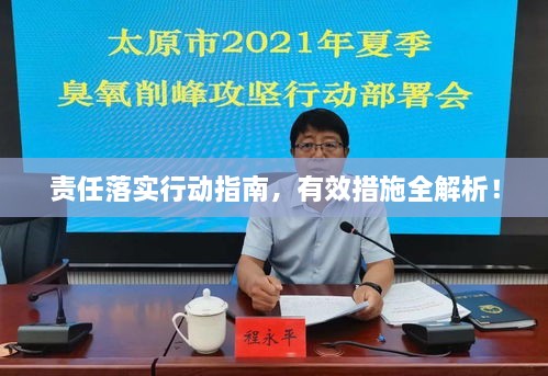 责任落实行动指南，有效措施全解析！