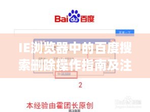 IE浏览器中的百度搜索删除操作指南及注意事项全解析