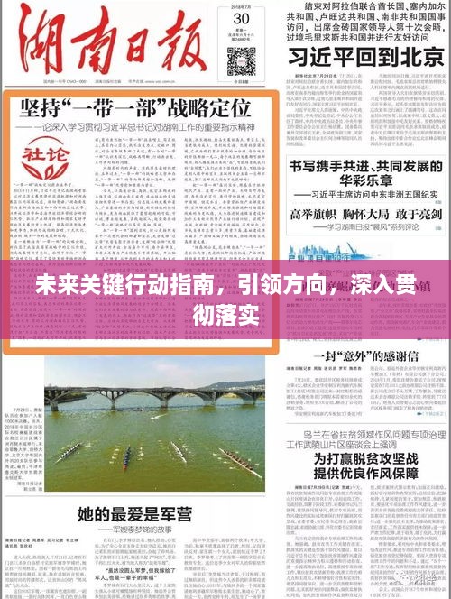 未来关键行动指南，引领方向，深入贯彻落实