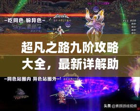 超凡之路九阶攻略大全，最新详解助你轻松通关！