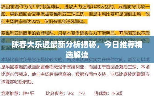 陈春大乐透最新分析揭秘，今日推荐精选解读