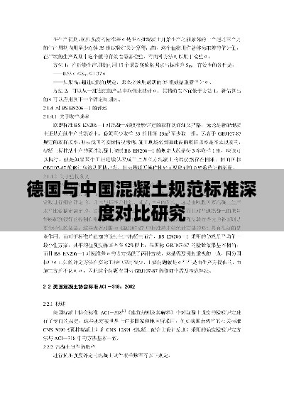 德国与中国混凝土规范标准深度对比研究