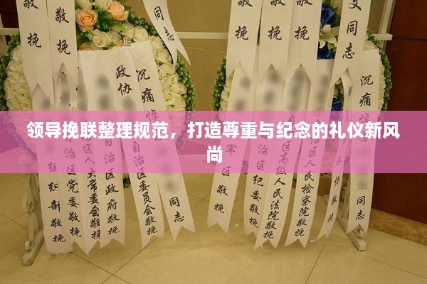 领导挽联整理规范，打造尊重与纪念的礼仪新风尚