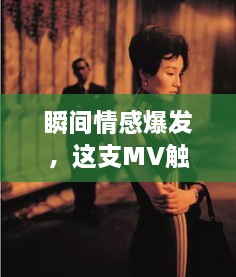 瞬间情感爆发，这支MV触动心灵深处！