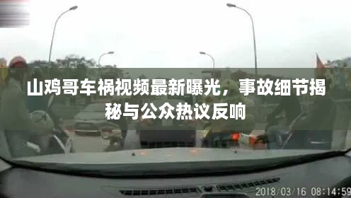 山鸡哥车祸视频最新曝光，事故细节揭秘与公众热议反响