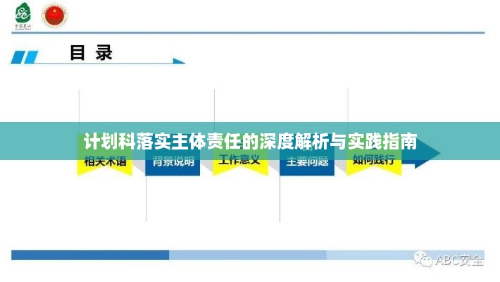 计划科落实主体责任的深度解析与实践指南