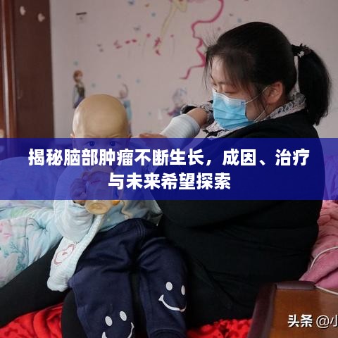 揭秘脑部肿瘤不断生长，成因、治疗与未来希望探索