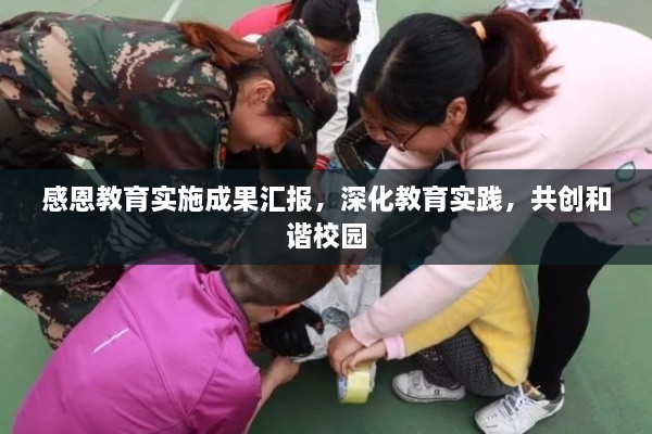 感恩教育实施成果汇报，深化教育实践，共创和谐校园