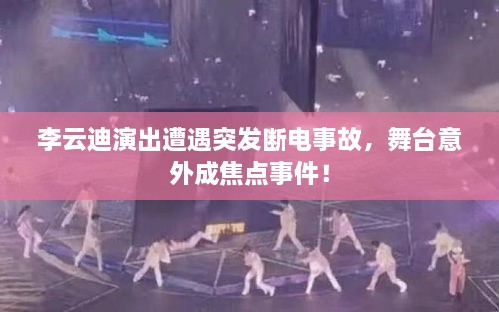 李云迪演出遭遇突发断电事故，舞台意外成焦点事件！