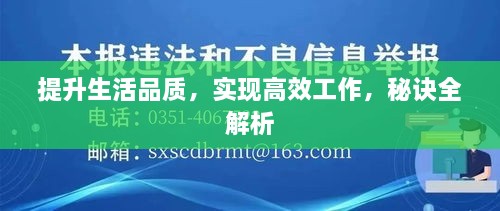 提升生活品质，实现高效工作，秘诀全解析