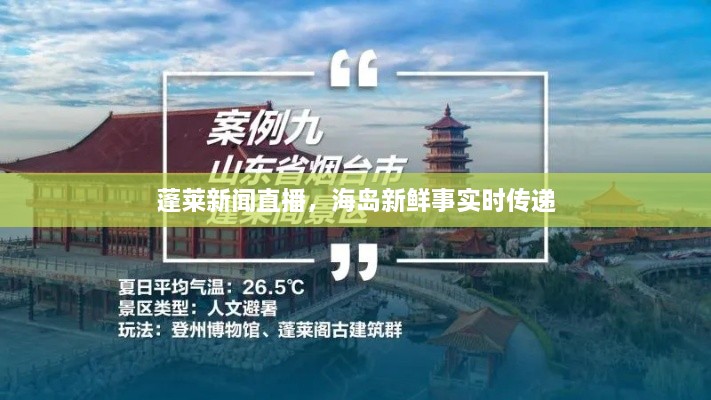 蓬莱新闻直播，海岛新鲜事实时传递