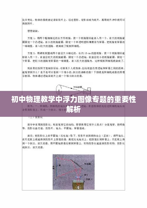 初中物理教学中浮力图像专题的重要性解析
