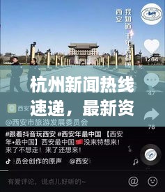 杭州新闻热线速递，最新资讯，城市动态一手掌握