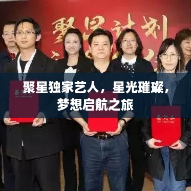 聚星独家艺人，星光璀璨，梦想启航之旅